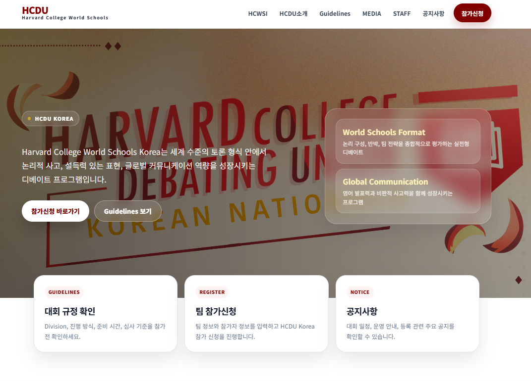 Harvard Debate / HCDU Korea 구축 화면