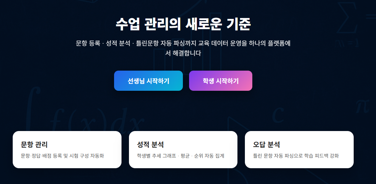 수업 관리 플랫폼 구축 화면