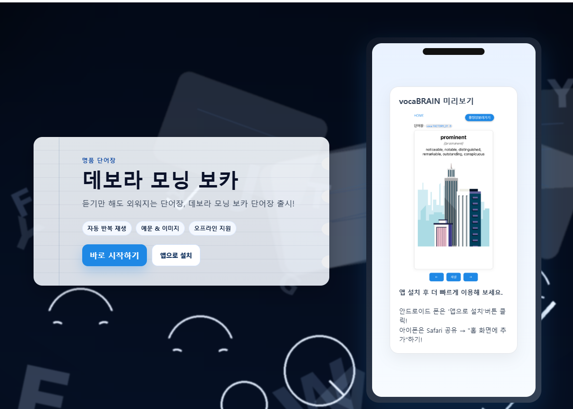 vocaBRAIN 단어앱 구축 화면